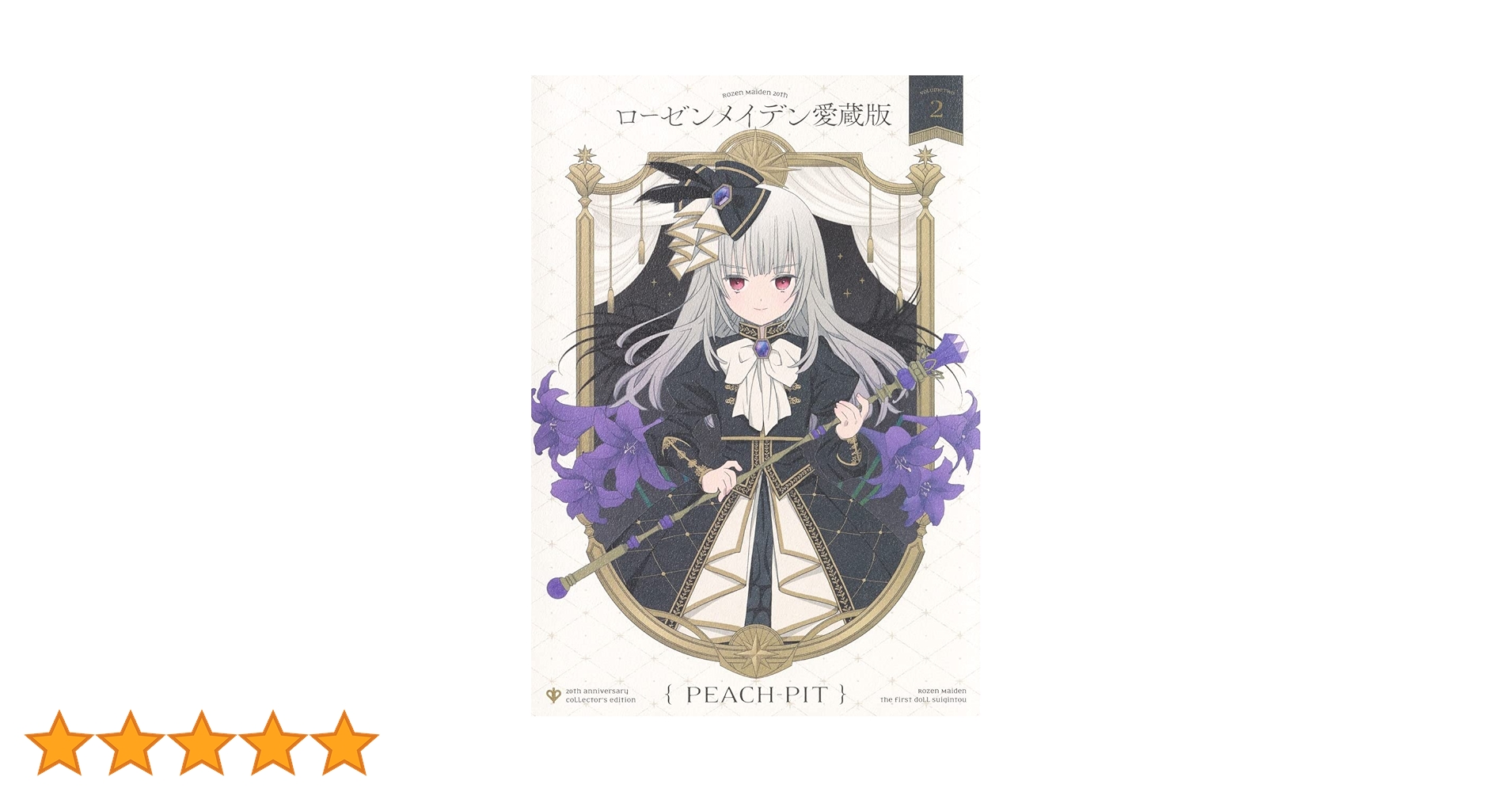 ローゼンメイデン愛蔵版 2 (愛蔵版コミックス) | PEACH-PIT |本 | 通販